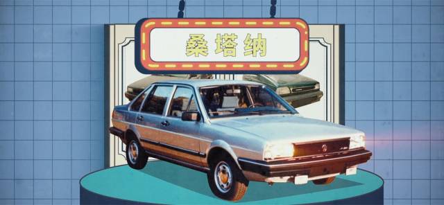 从国民神车到中国特供，如今的桑塔纳只剩情怀了吗？