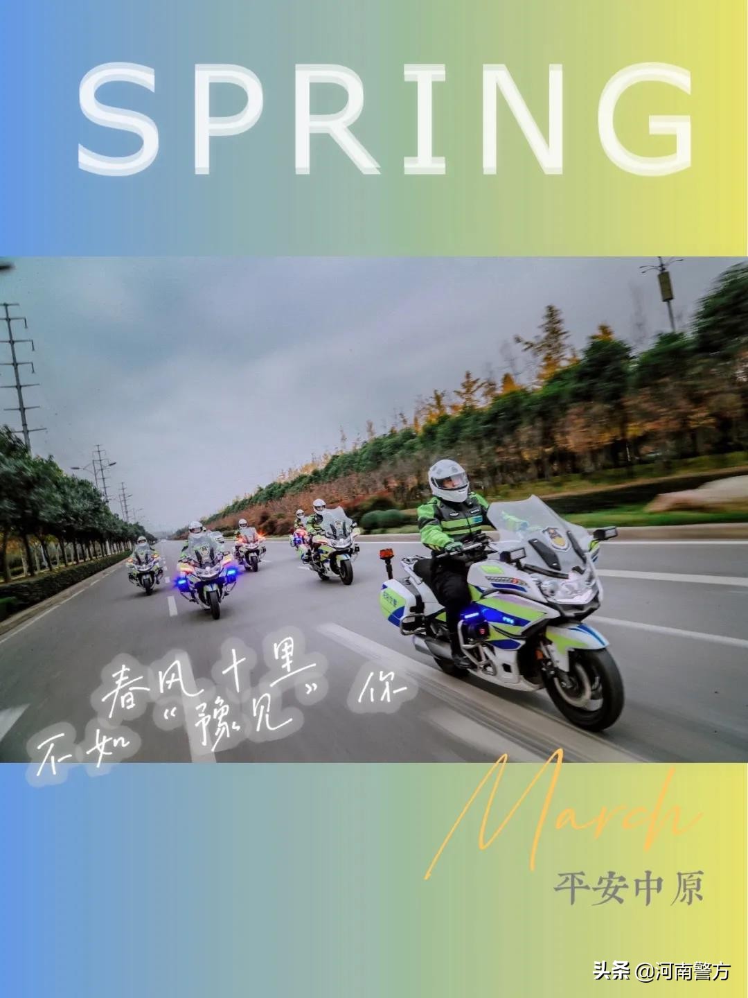 豫警文苑丨春风十里,不如“豫见”你
