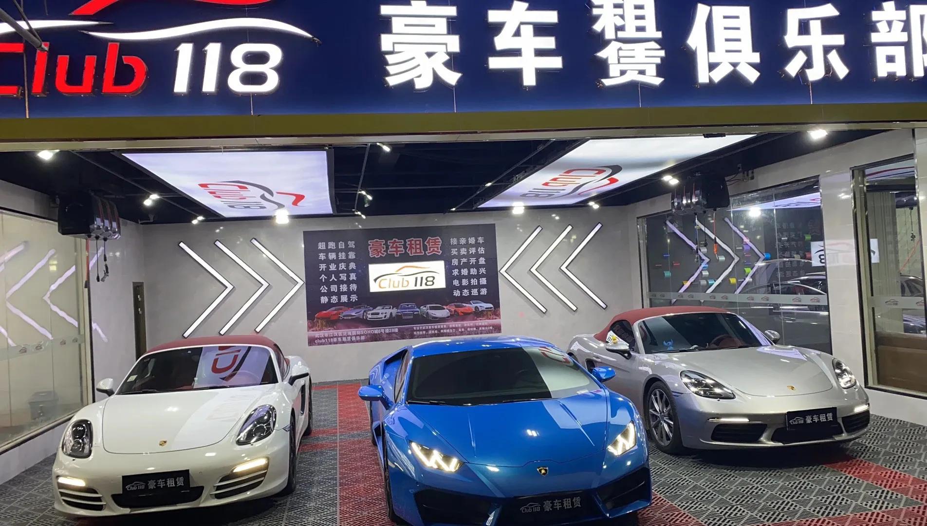 武汉118豪车俱乐部,武汉club118超跑俱乐部