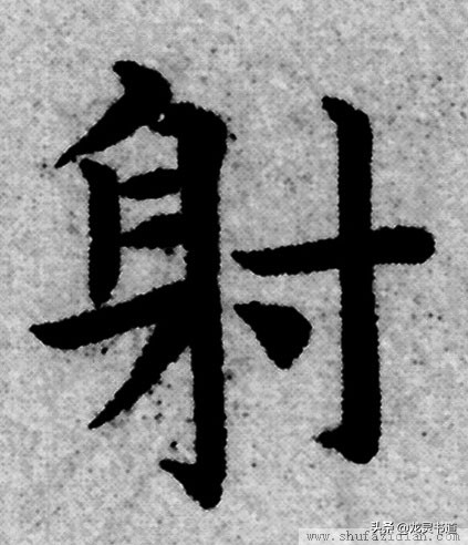 智永楷书千字文射字写法,智永千字文射字写法