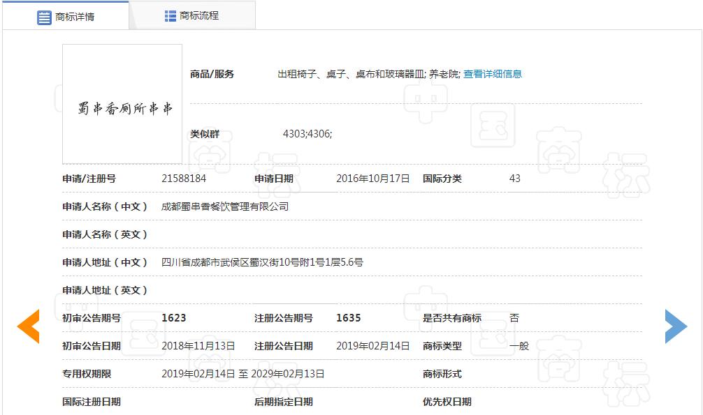 关于厕所串串香商标,竹签厕所串串全国连锁