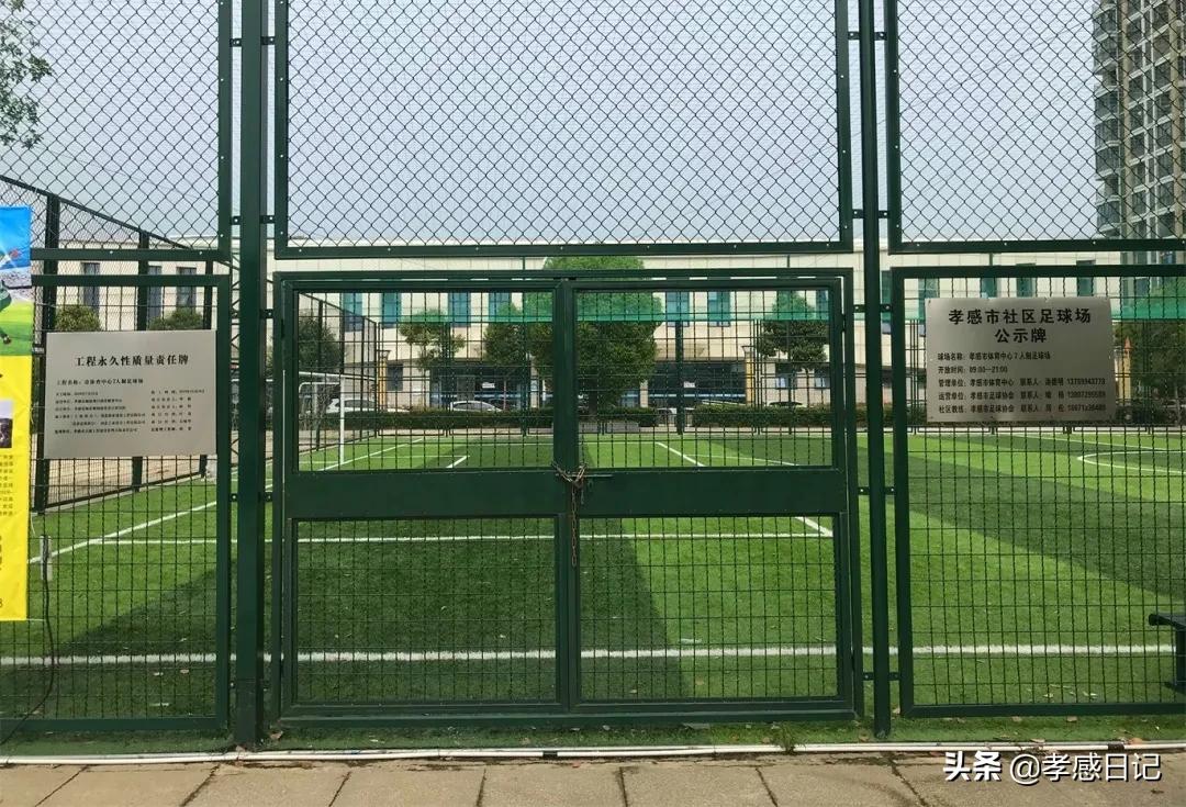 孝感足球场,孝感足球场免费开放时间