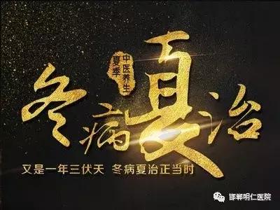 邯郸明仁医院“冬病夏治”三伏贴开始啦，等你来