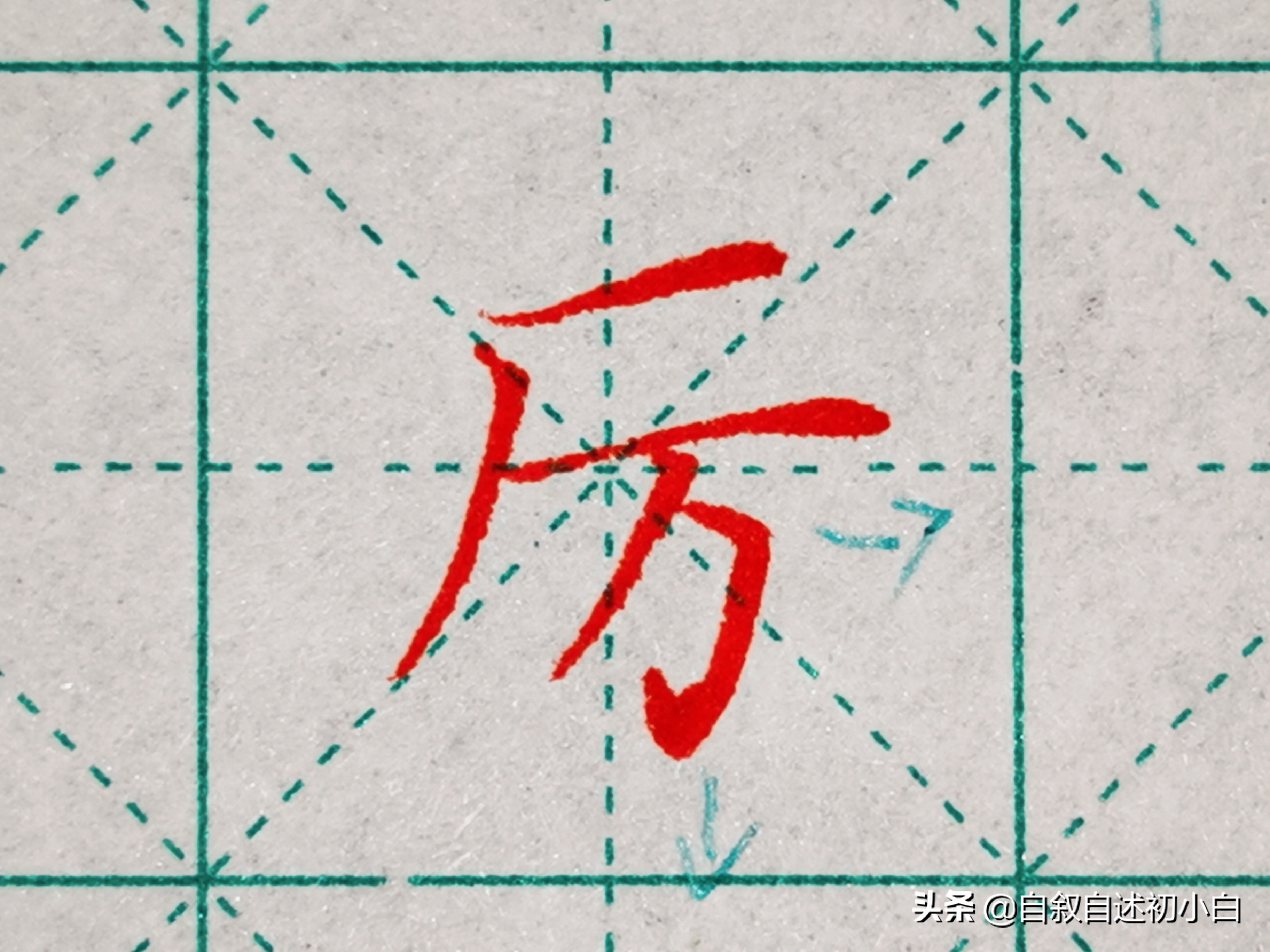 练字必练的10个技巧,教你一招练字速成