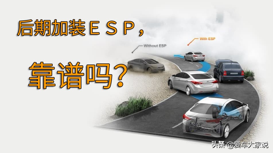 汽车没有esp可以加装吗,汽车esp可以自己加装吗