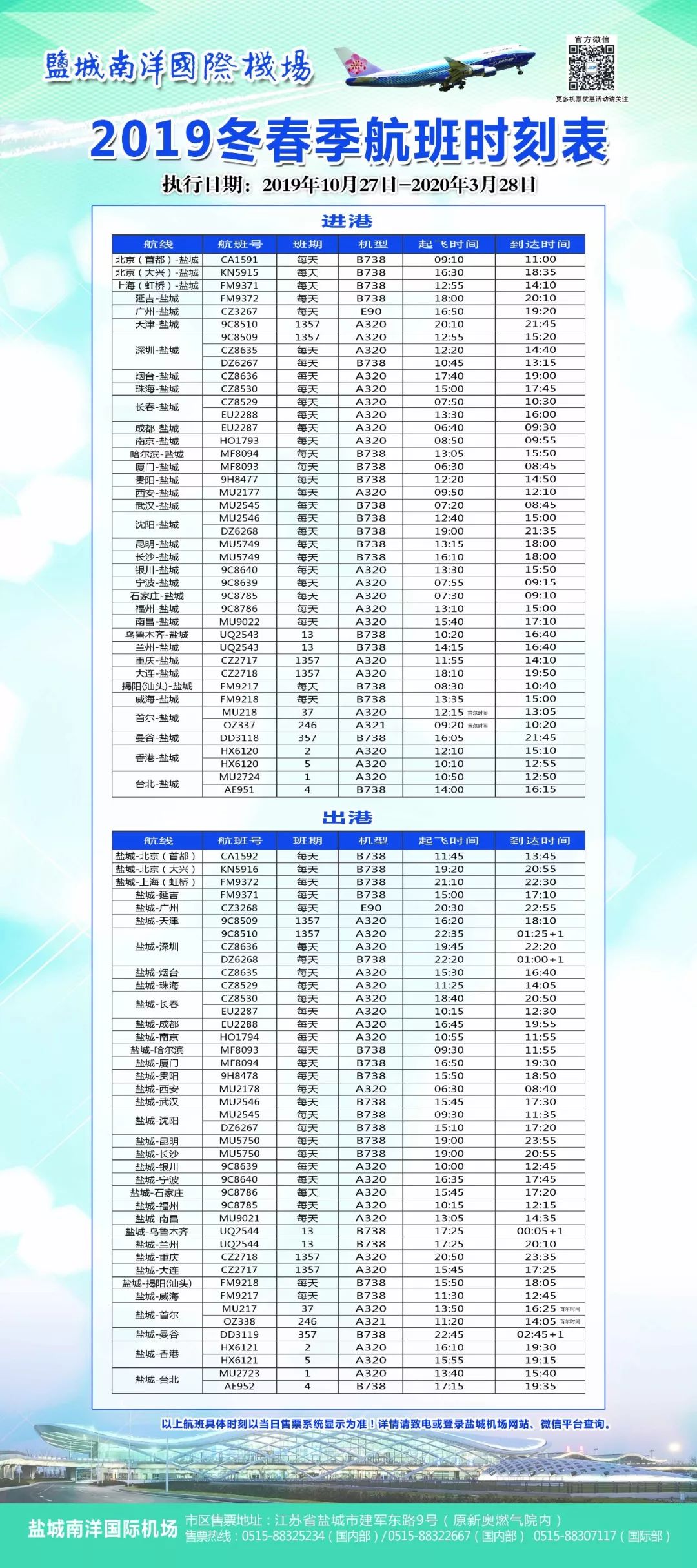 盐城机场冬春季航班时刻表新鲜出炉！38个航点，创历史新高