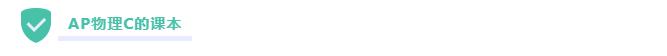 ap物理备考攻略,ap物理重点知识总结