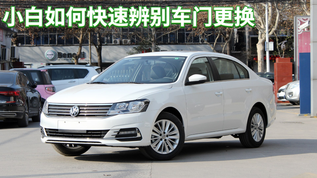 汽车更换车门怎么分辨好坏,怎样辨别车门更换或维修