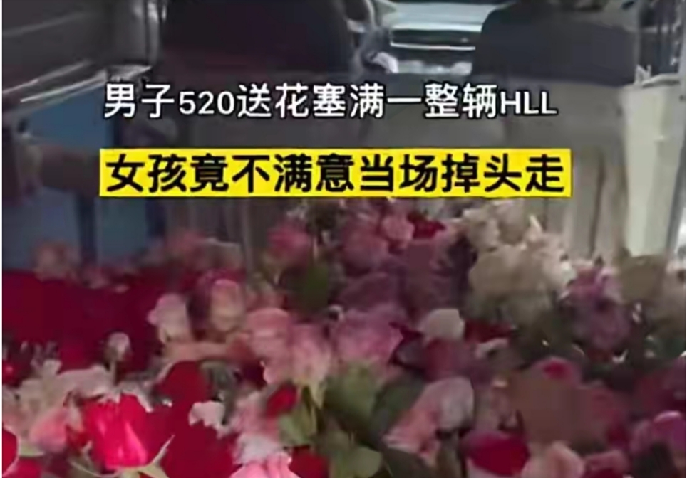 520男子送一车玫瑰,小伙520送一车花被拒绝后续