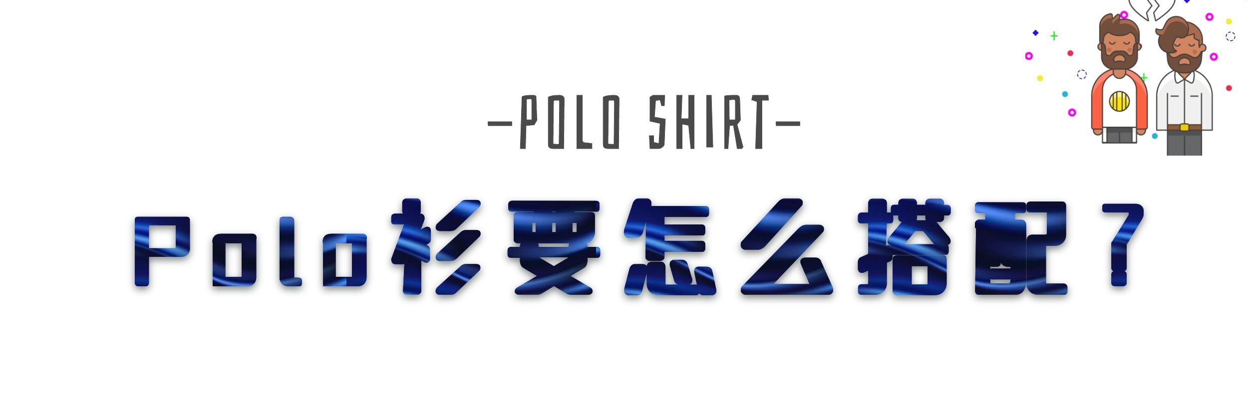 polo衫穿得好看又显身材,polo衫太大了要怎么穿才好看