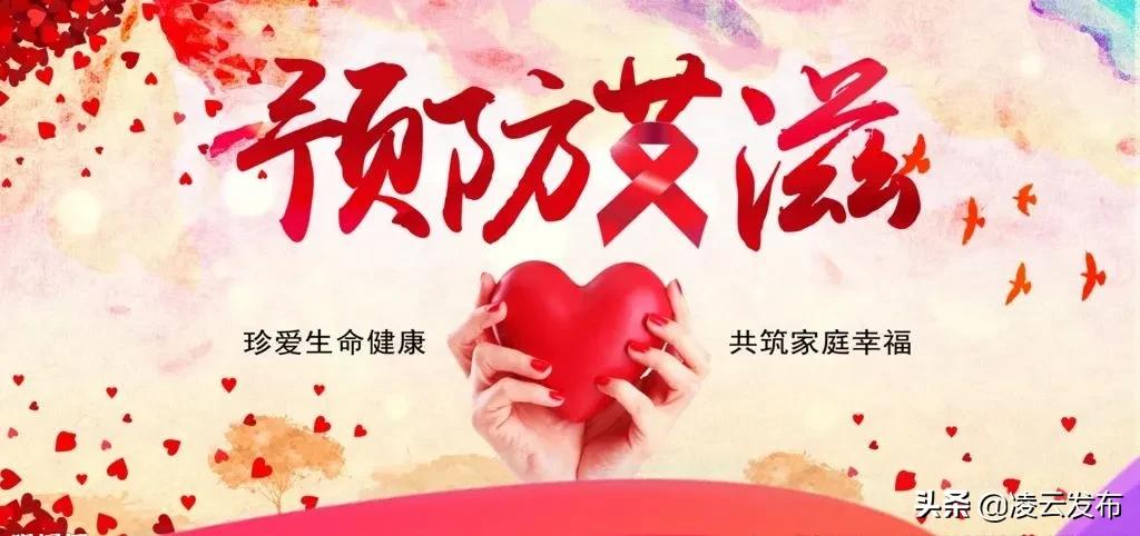 【世界艾滋病宣传日】预防艾滋，人人有责