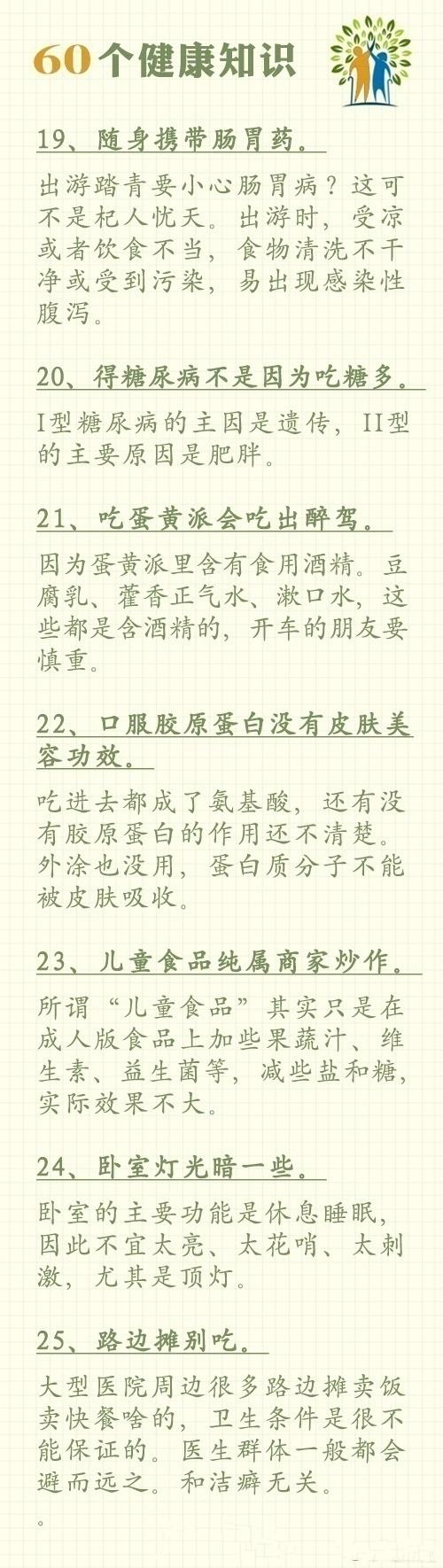 养生60个健康小常识,一些健康养生小知识