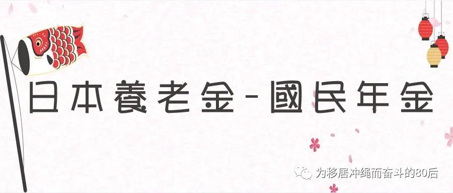日本退休年金,日本国民年金