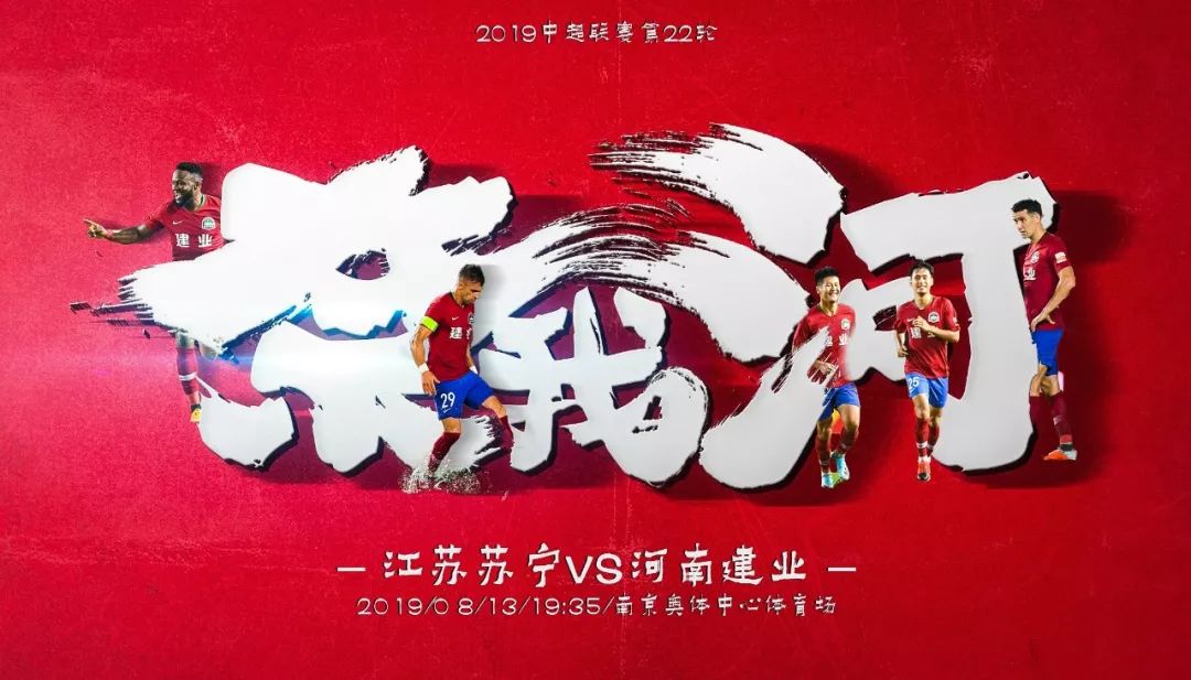 建业上港海报,河南建业妙不可延海报