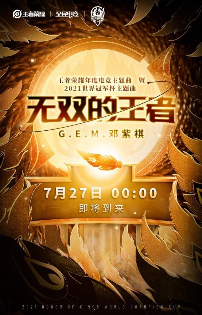 2021王者世冠主题曲,邓紫棋王者世冠