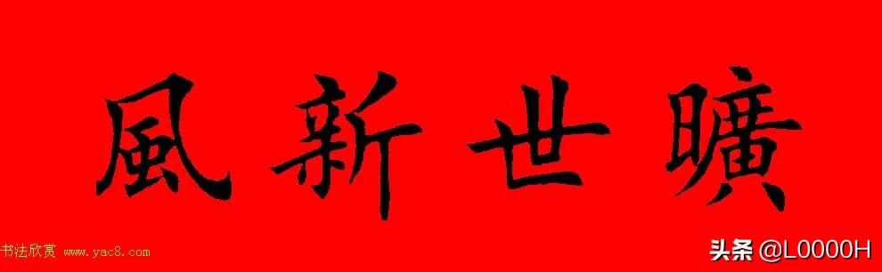 虎年田英章楷书集字春联,田英章鼠年春联打印欣赏