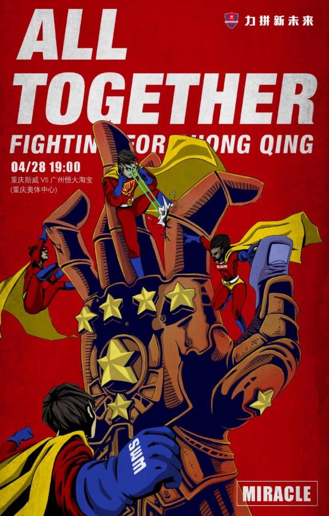 重庆力帆2:1广州恒大费尔南多,重庆力帆中超海报