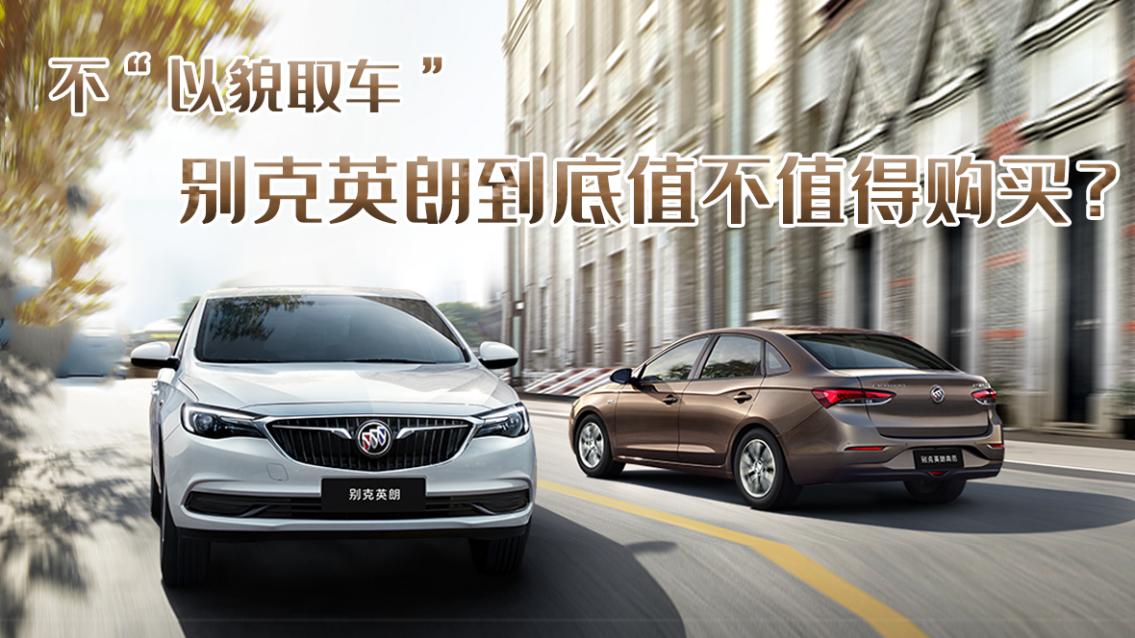 别克英朗哪款车型经济实用,三万左右的别克英朗优缺点