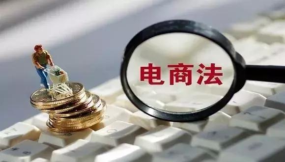普法进行时电商法,电商法普法宣传