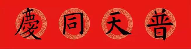 欧阳询集字春联七言带横批龙年,欧阳询集字春联100副附横批