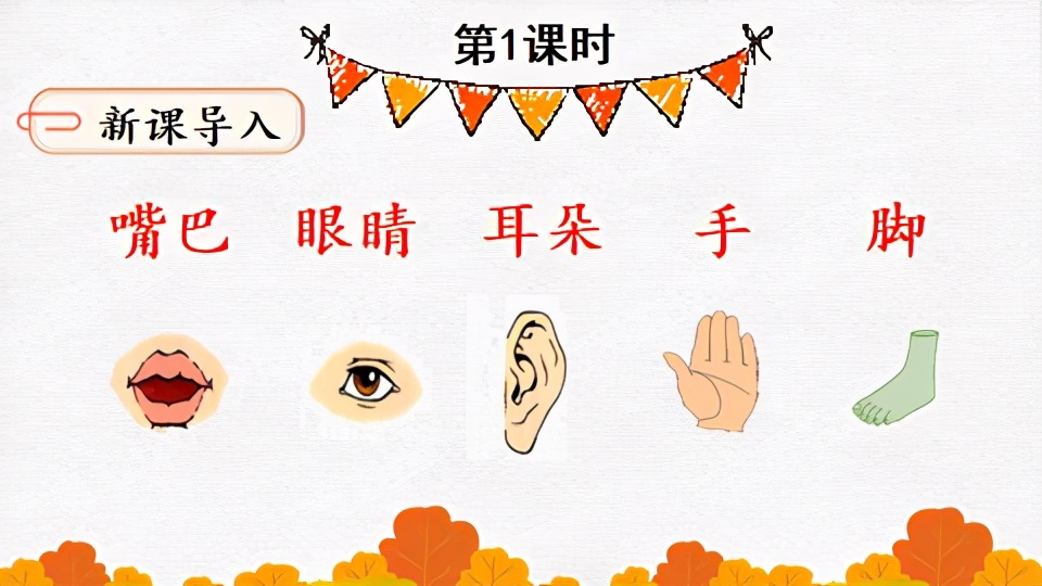 人教版一年级语文口耳目手教案,一年级上册语文口耳目教材简析