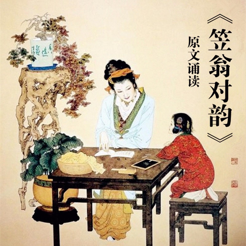 笠翁对韵中的精美词句,笠翁对韵的国学心得