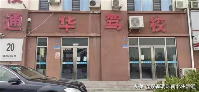 天津哪家驾校最靠谱,天津市西青区通华驾校怎么样