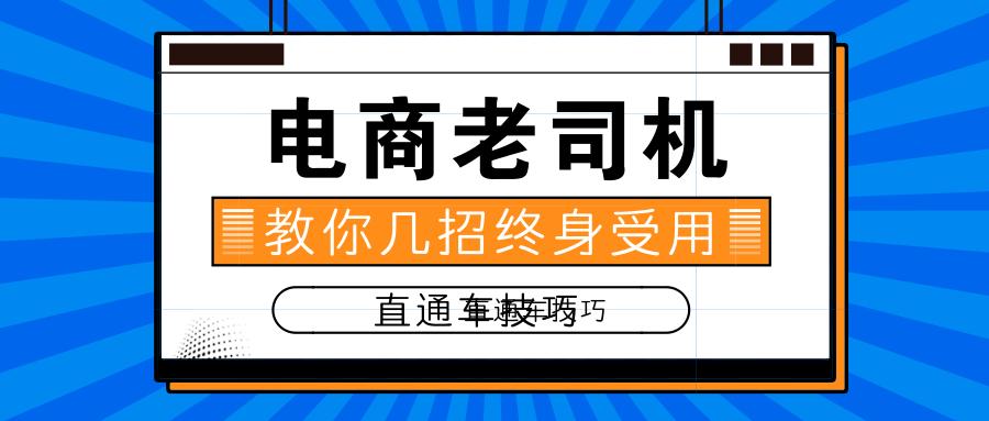 不开直通车淘宝运营技巧,淘宝直通车技巧与运营操作大总结