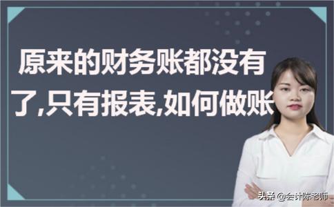 以前的账没有了怎么办,没有做账怎么报财务报表