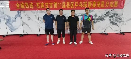 石家庄市第十一届县区乒乓球联赛圆满结束