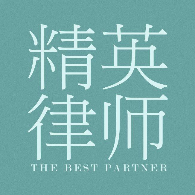 精英律师栗娜变化,精英律师栗娜与蓝红