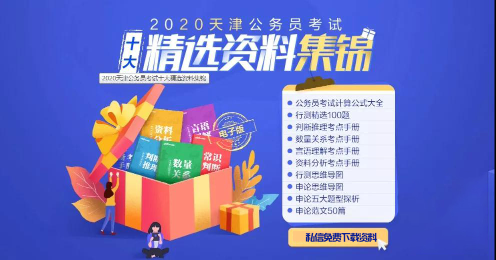 2020天津公务员,2020天津公务员招考比例
