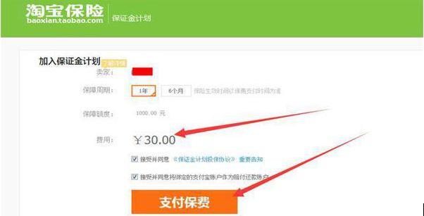 淘宝企业店开店保证金30元,淘宝怎么交30元一年的保证金链接