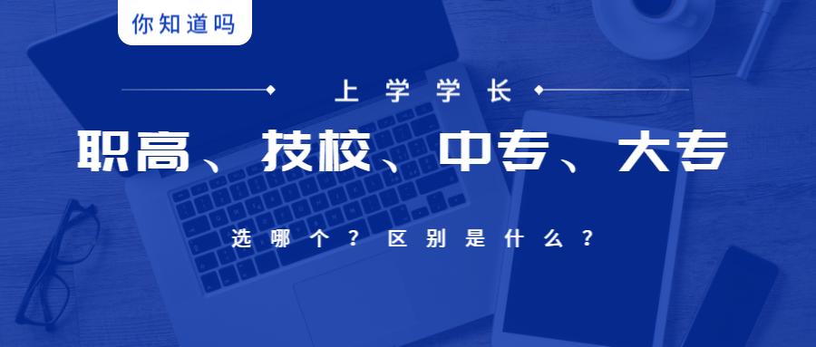 技校职高中专都可以考上好大学吗,职高中专技校录取分数线哪个更高