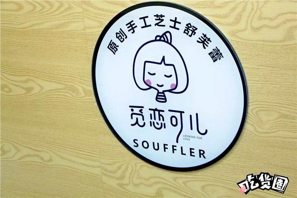 盘它饮品店,blusouffle舒芙蕾万达店