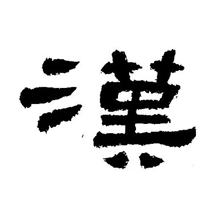 《鲜于璜》王字旁和三点水的归纳与临习