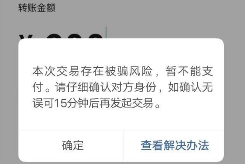 微信被人举报有欺诈风险怎么解除,微信刚加的好友转账提示欺诈风险