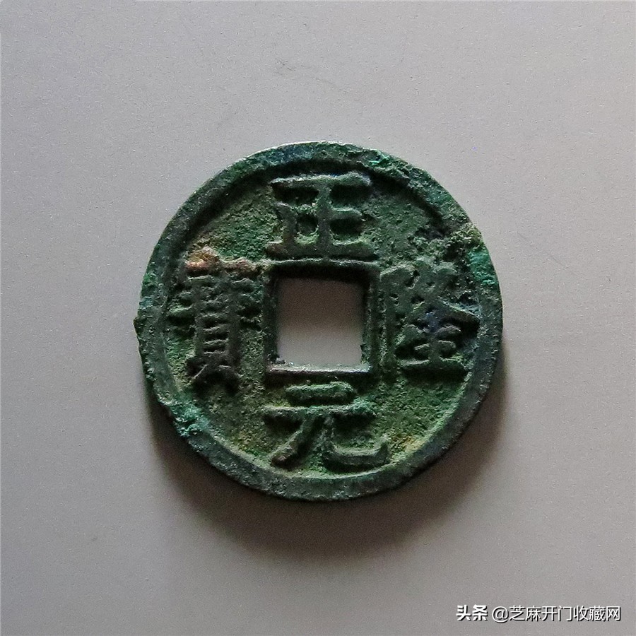 金代正隆银印拍卖记录,金代正隆通宝合背钱价格是多少