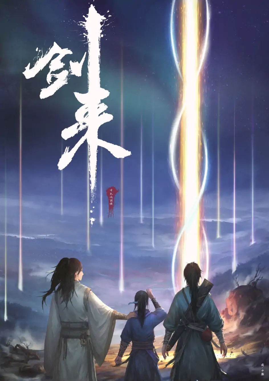 《剑来》浅析,剑来浅析少年