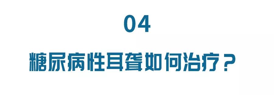 糖尿病会导致耳聋,糖尿病并发症突发性耳聋眩晕