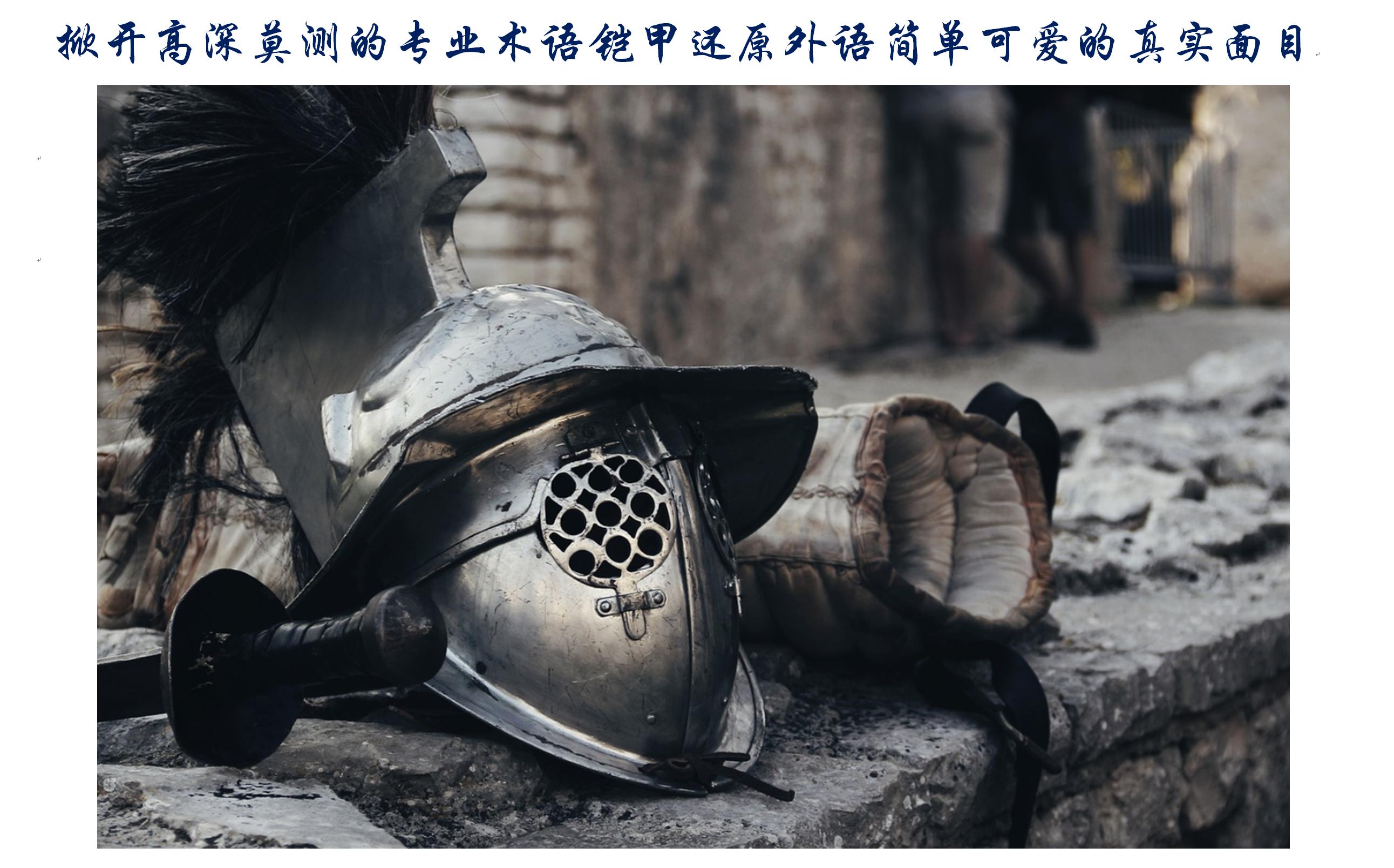 掀开高深莫测的专业术语铠甲还原外语简单可爱的真实面目