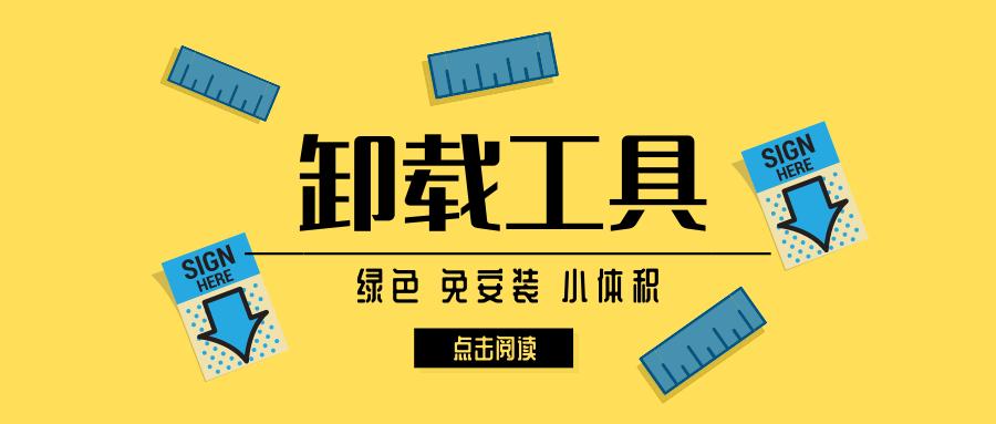 能彻底卸载软件的软件,用什么软件可以卸载手机自带软件