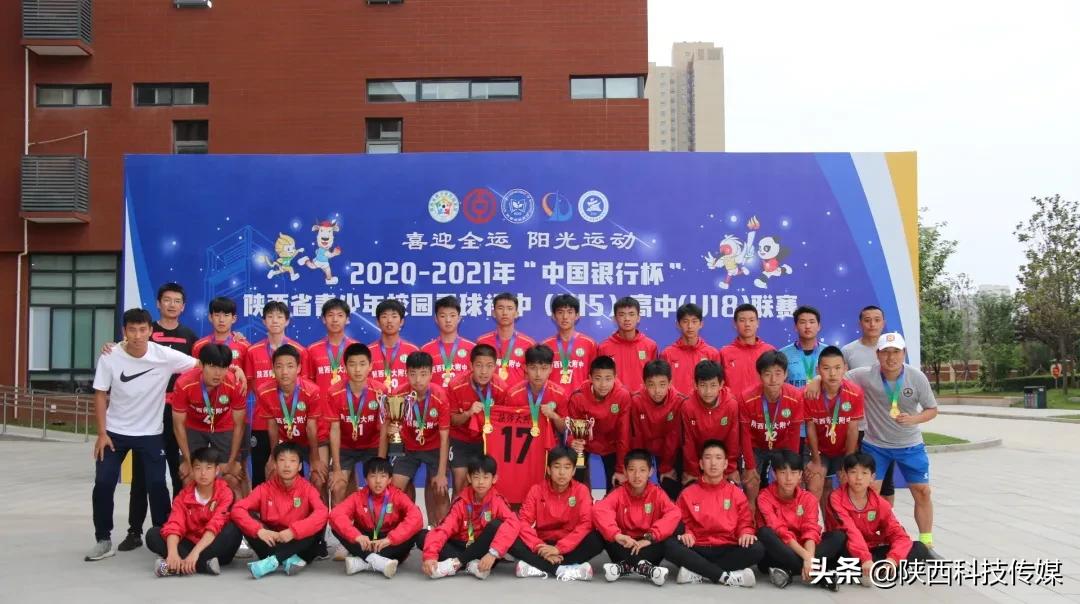 陕西师范大学附属中学足球队成功卫冕陕西省青少年校园足球联赛高中组冠军