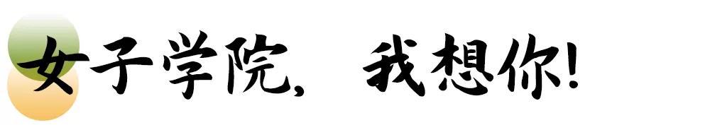 母校我想你,想你母校