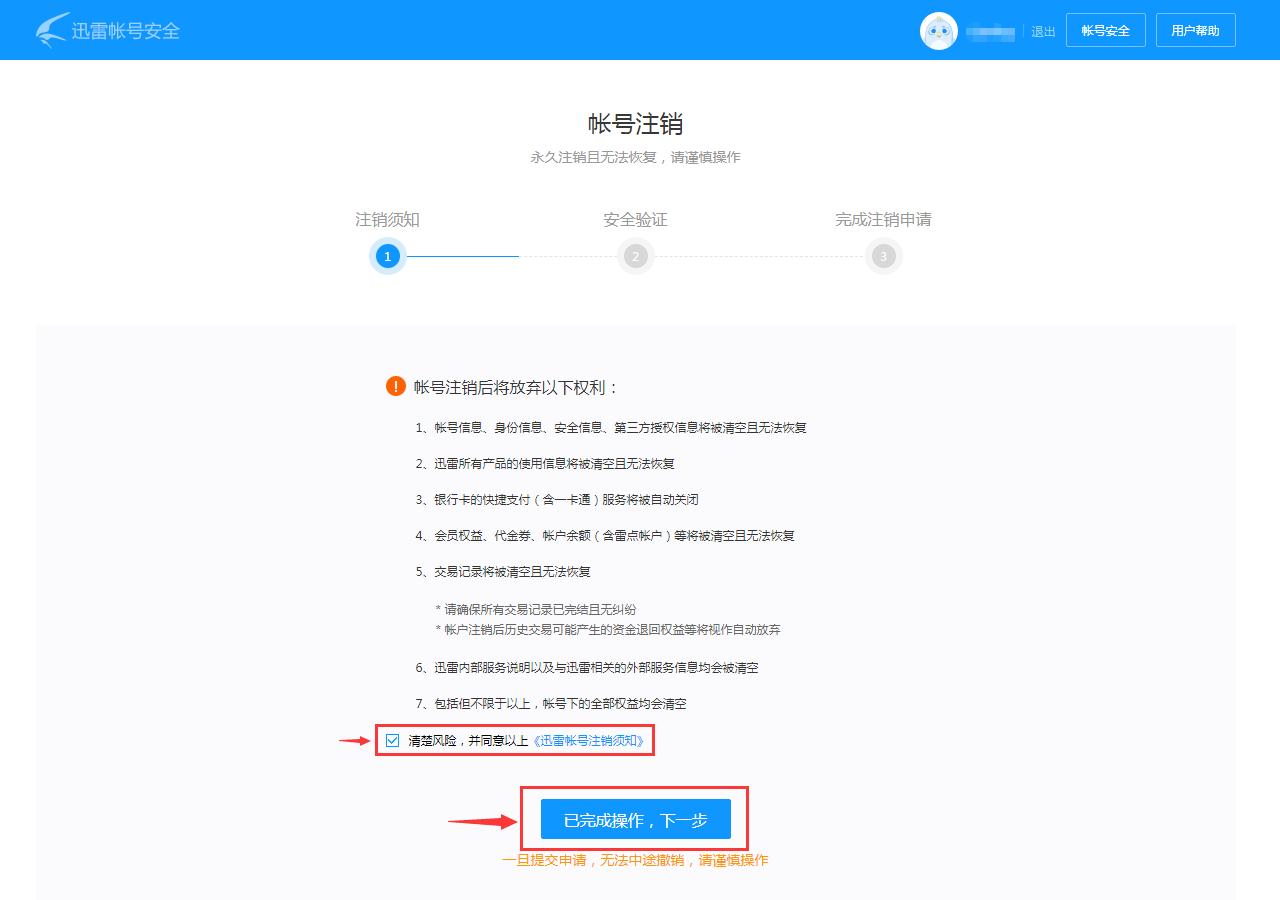 迅雷账号注销永久删除,迅雷注销后还能登录吗