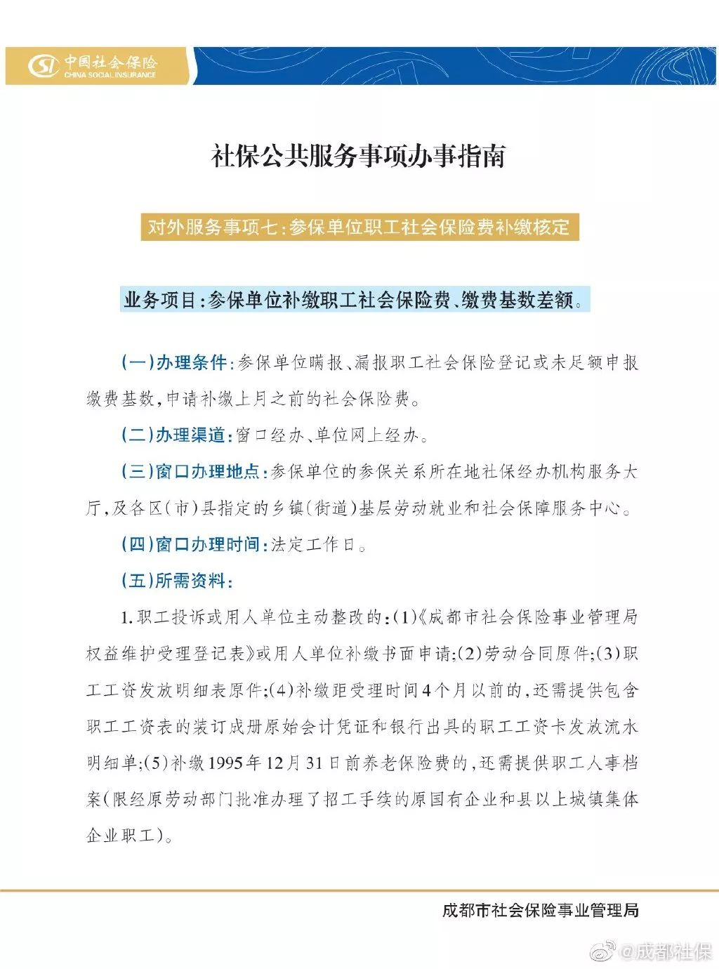 成都社保断缴补缴,成都社保断缴补缴最新政策