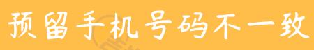 苹果手机为什么收不到短信验证码,手机收不到验证码怎么解决视频