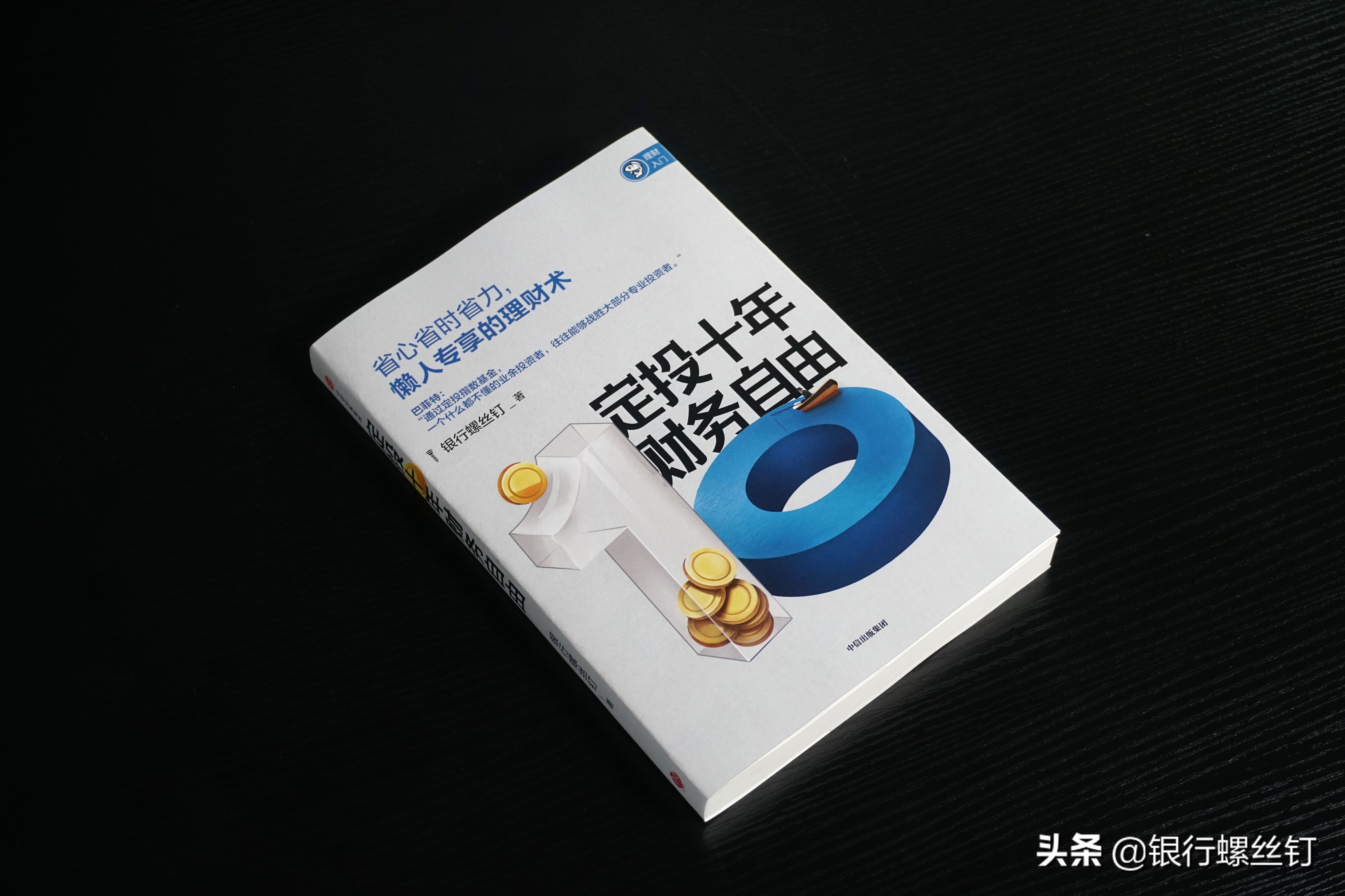 定投十年财务自由这本书靠谱吗,定投十年财务自由书在哪里买