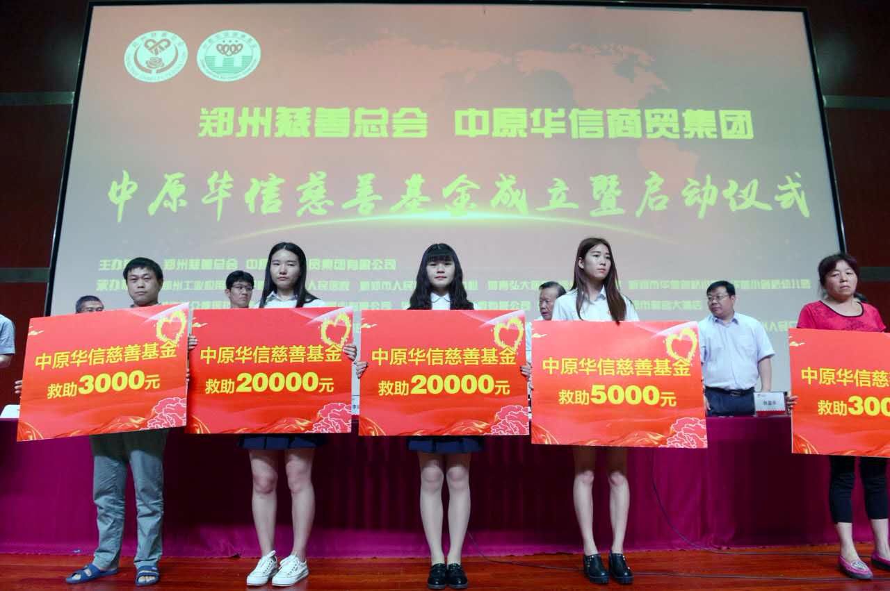 中华慈善日之“善城故事”：中原华信集团