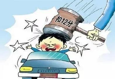 驾照被扣12分急需处理,驾照扣12分和12分以上有什么区别